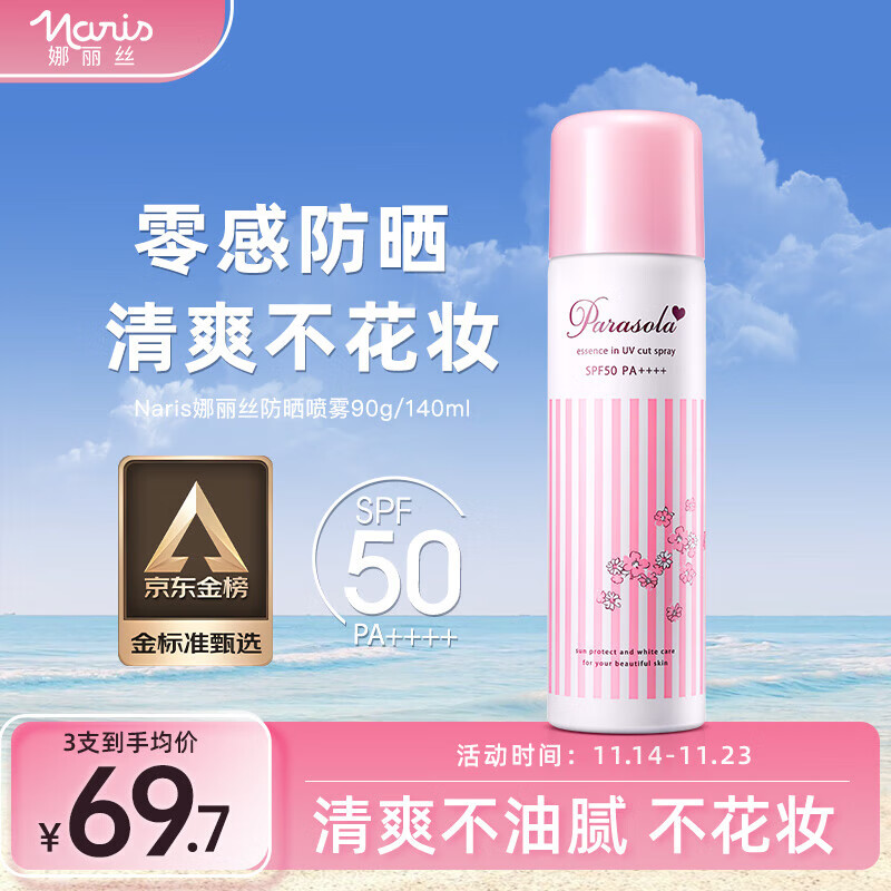 娜丽丝娜丽丝防晒喷雾90g学生户外防水耐汗面部高倍防晒霜军训不油腻 90g