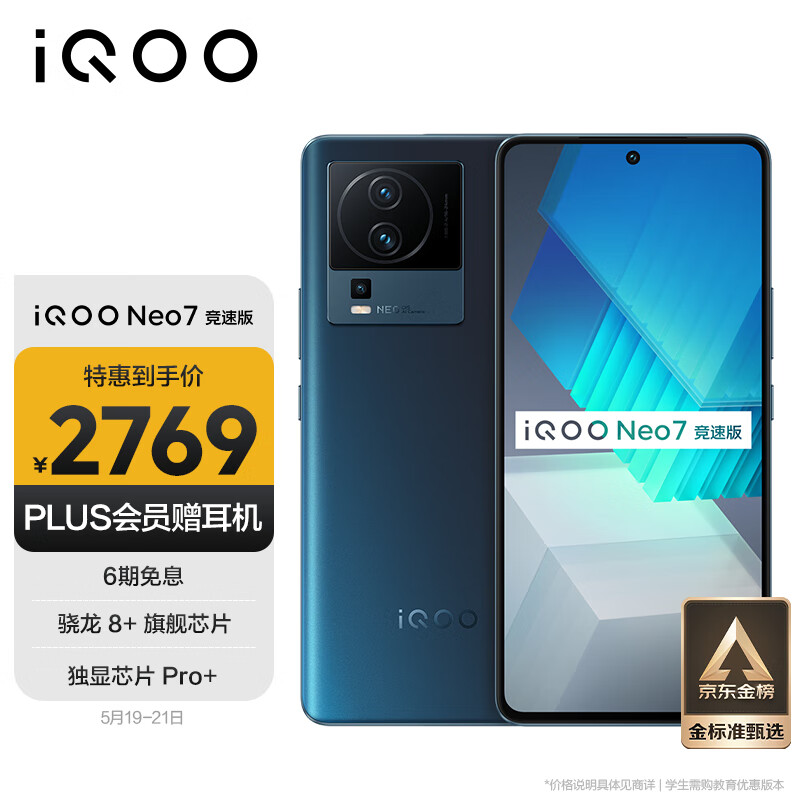 vivo iQOO Neo7竞速版 12GB+256GB 几何黑 骁龙8+旗舰芯片 独显芯片Pro+ 120W超快闪充 5G游戏电竞性能手机