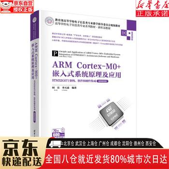 【全新正版】ARM Cortex-M0+嵌入式系统原理及应用——STM32G071架构、软件和硬件集成（微课 何