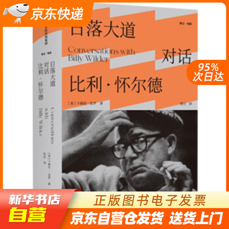 【全新正版图书】日落大道 : 对话比利·怀尔德