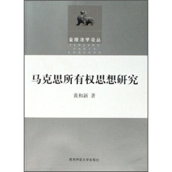 马克思所有权思想研究