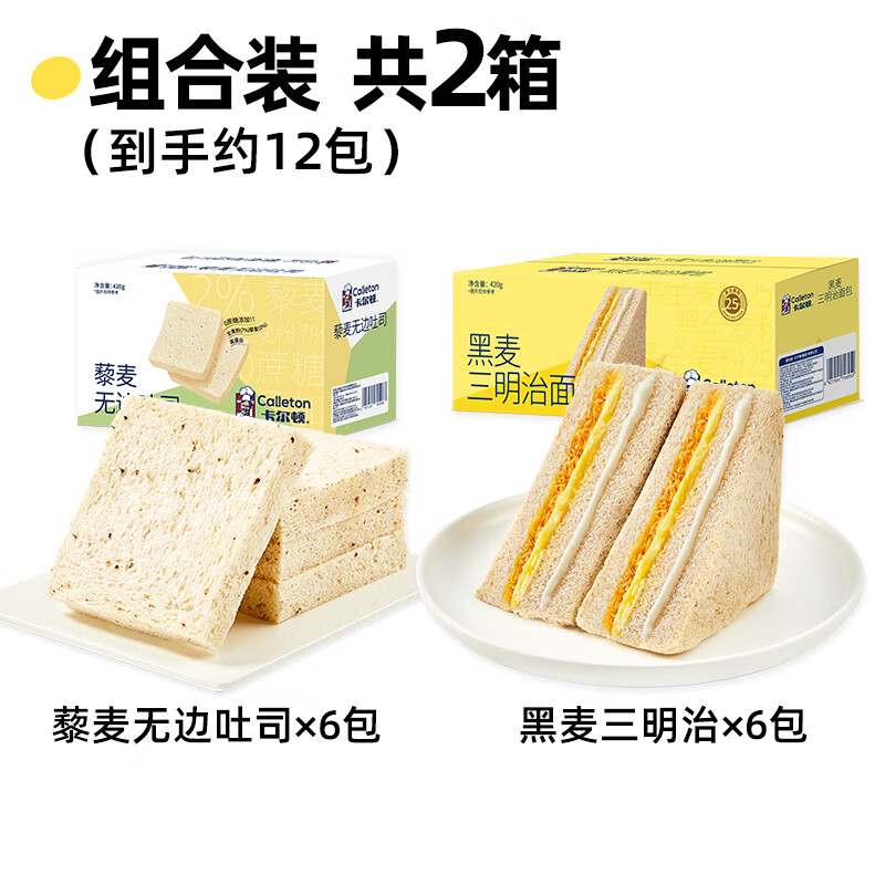 卡尔顿（Calleton）黑麦三明治吐司面包整箱420g早餐粗粮饱腹零食休闲营养小吃 黑麦三明治420g+藜麦无边 420g