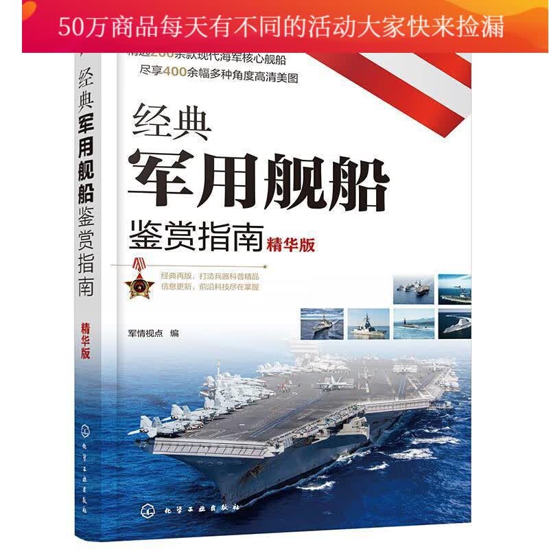 经典军用舰船鉴赏指南(精华版)军情视点化学工业出版社9787122381590 政治 军事书籍
