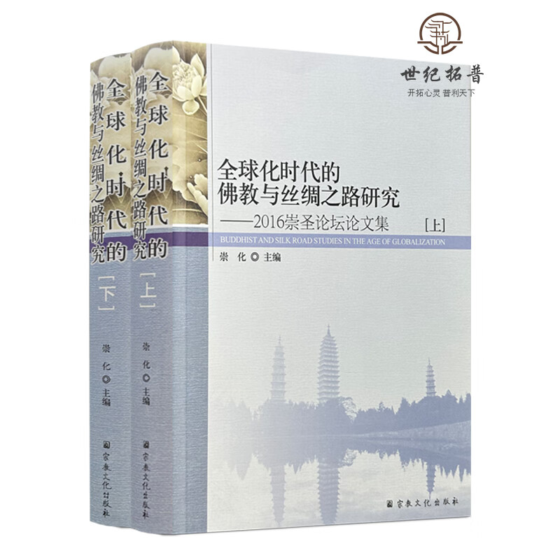 包邮正版 全球化时代的佛教与丝绸之路研究 上下册 崇化主编 宗教文化