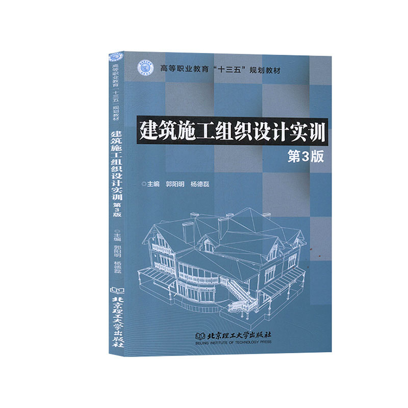 建筑施工组织设计实训/建筑/郭阳明，杨德磊主编/北京理工大学出版社有限责任公司/9787568267