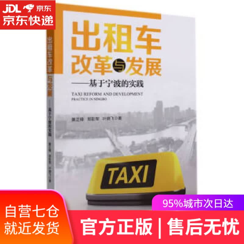 【新华书店】出租车改革与发展——基于宁波的实践 黄正锋,郑彭军 著 浙江大学出版社 9787308219600