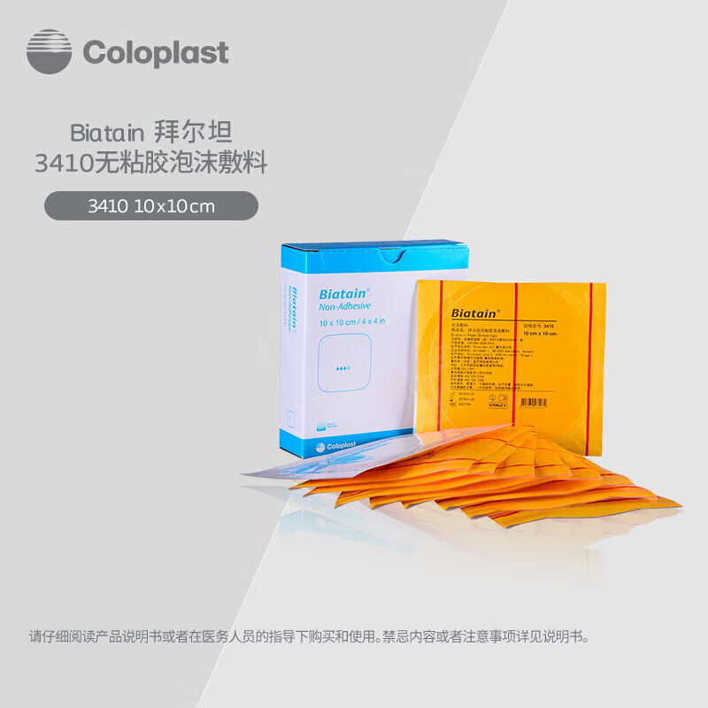 康乐保（coloplast）拜尔坦无粘胶泡沫敷料3410老人防压疮褥疮贴 10*10cm/片