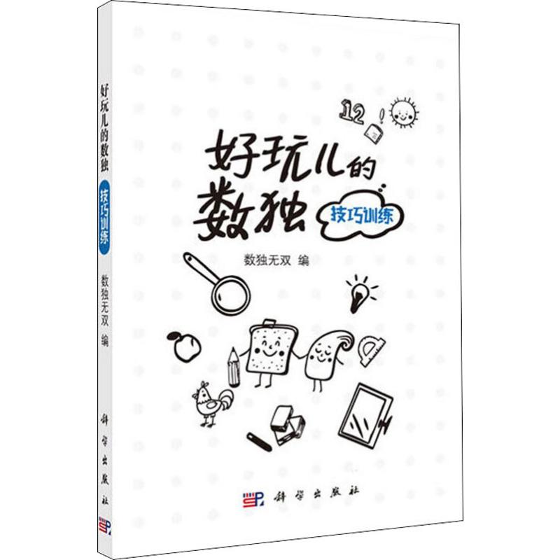 好玩儿的数独 技巧训练