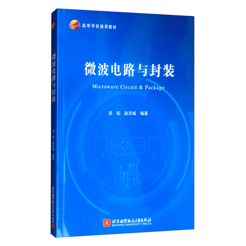 微波电路与封装