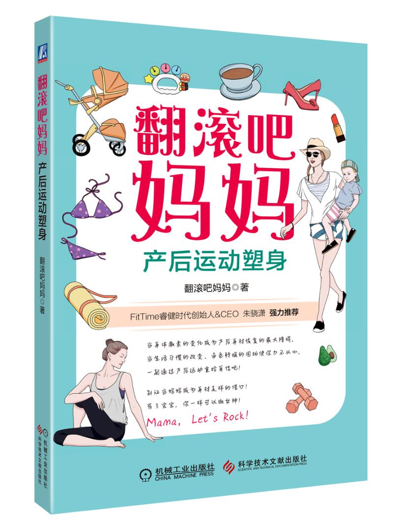 翻滚吧妈妈----产后运动塑身/孕产/胎教/书籍