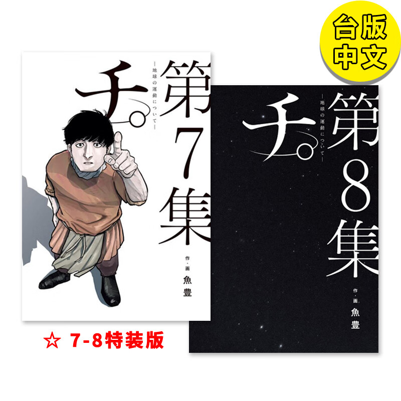 【预售】【翰德图书】地 关于地球的运动 7-8 特装版 78 港台原版图书籍台版正版繁体中文 鱼豊 漫画 尖端出版未出版7月