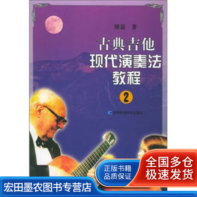 古典吉他现代演奏法教程2【好书】
