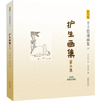 丰子恺漫画集：护生画集第五集