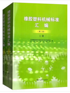 橡胶塑料机械标准汇编 中国标准出版社 中国标准出版社 9787506688994