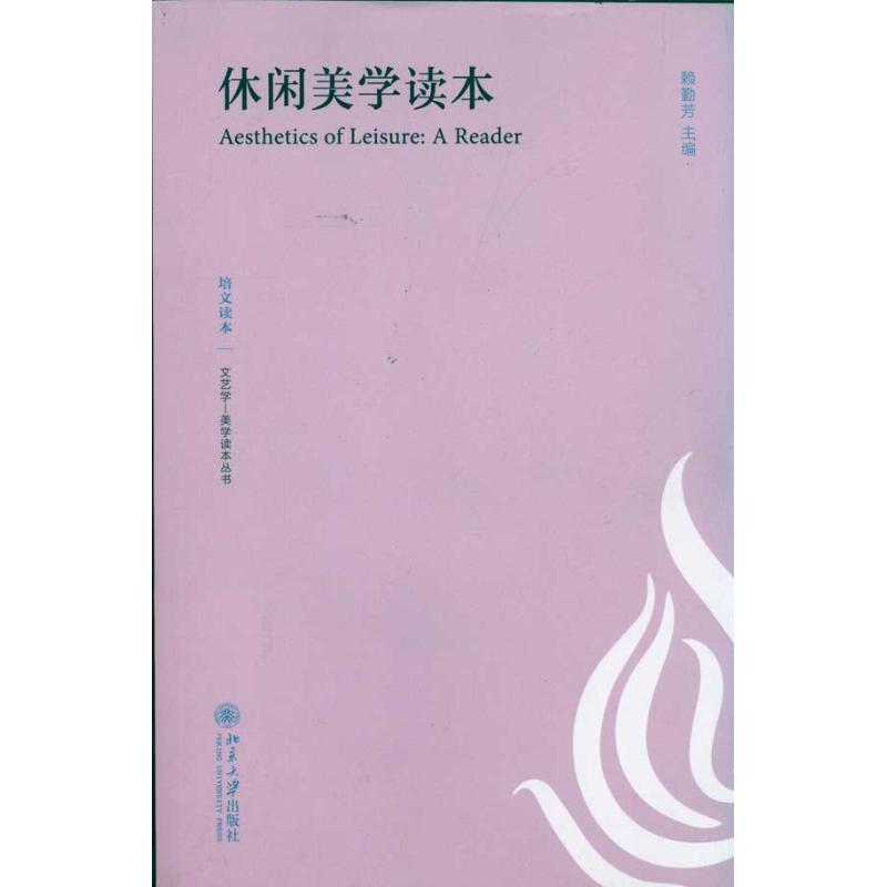 休闲美学读本