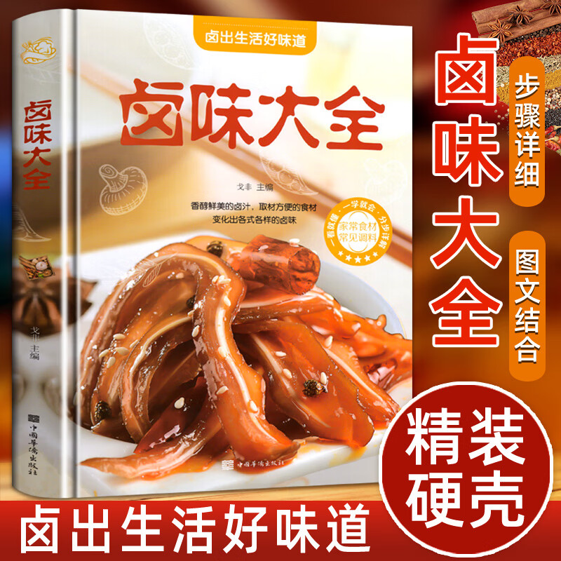 【二手99新】卤味卤水卤肉卤菜等制作秘方配方 卤味大全分步详解
