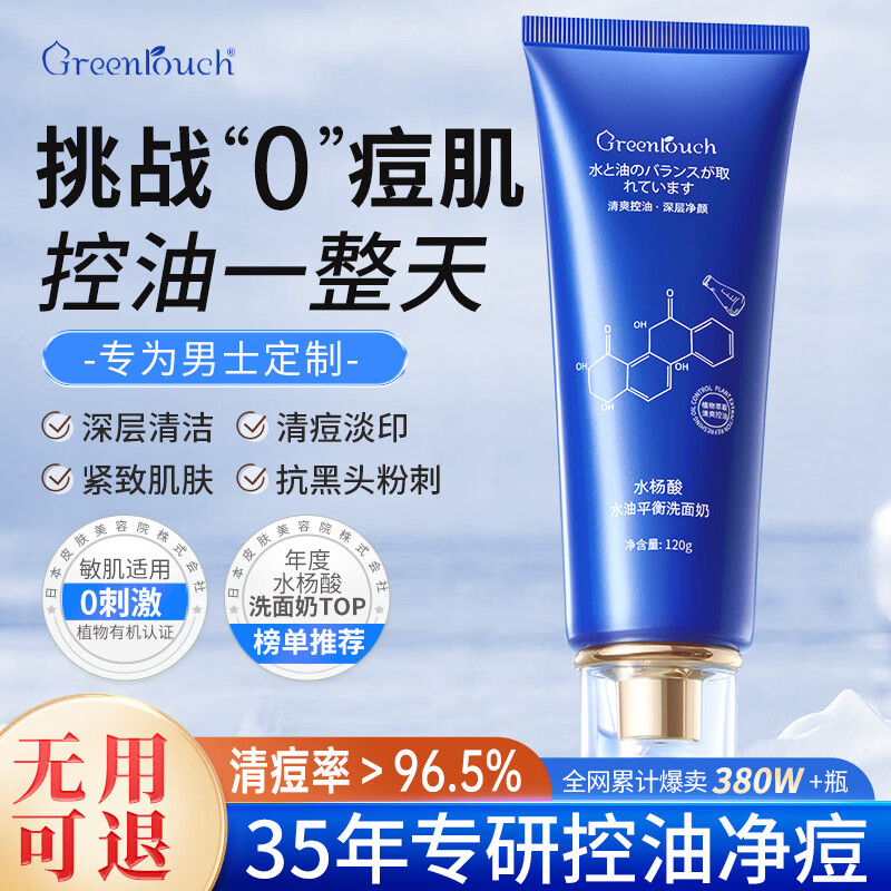 绿漾（Greentouch）水杨酸洗面奶祛痘抗痘去黑头修复紧致肌肤控油保湿深层清洁男士 240g  买1發6