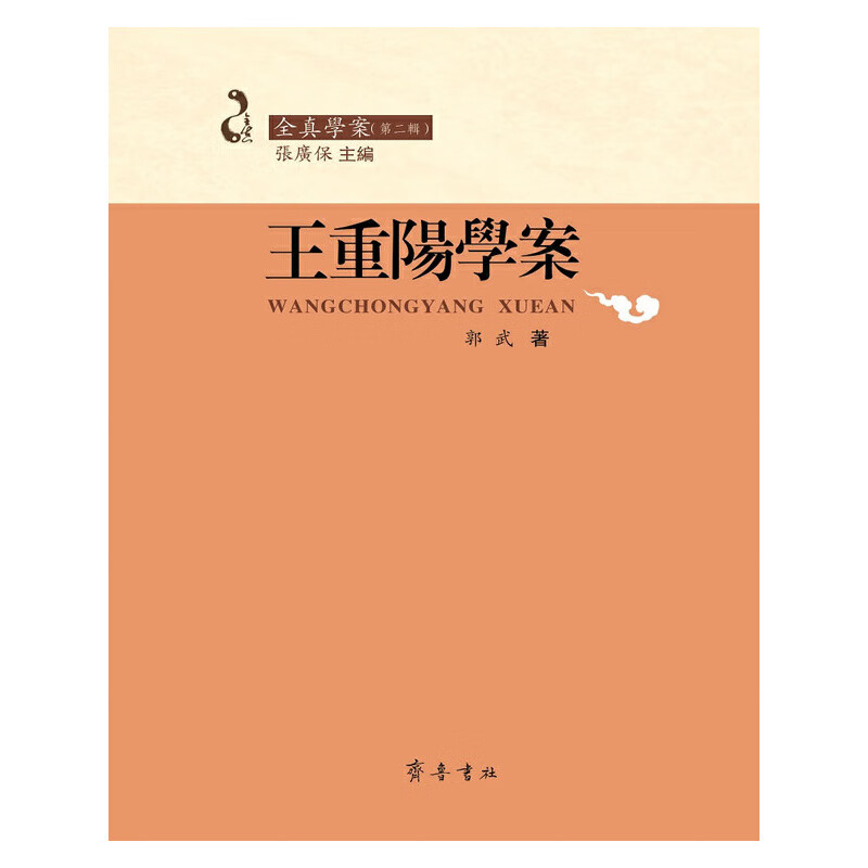 王重阳学案