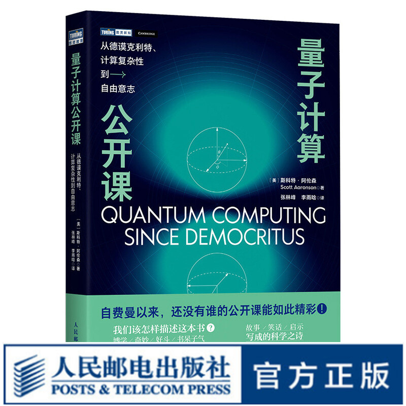 量子计算公开课：从德谟克利特、计算复杂性到自由意志 量子计算与编程入门量子信息宇宙计算数学量子