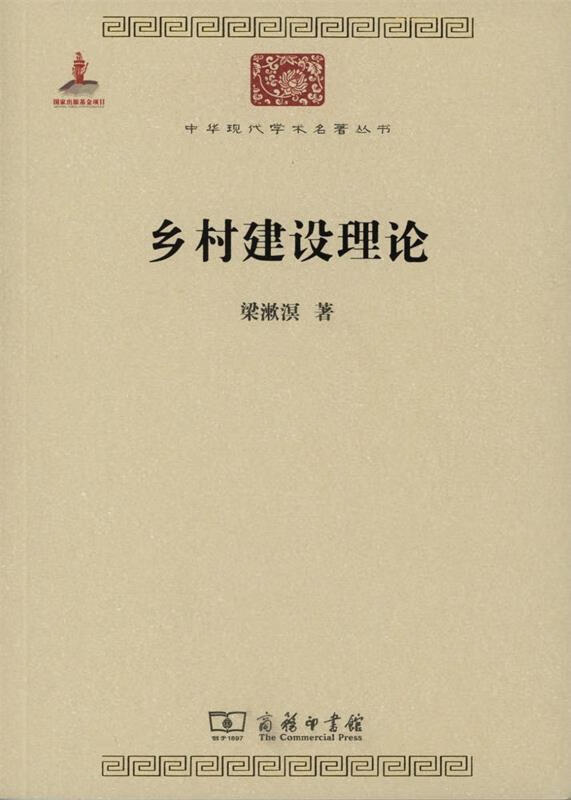 乡村建设理论