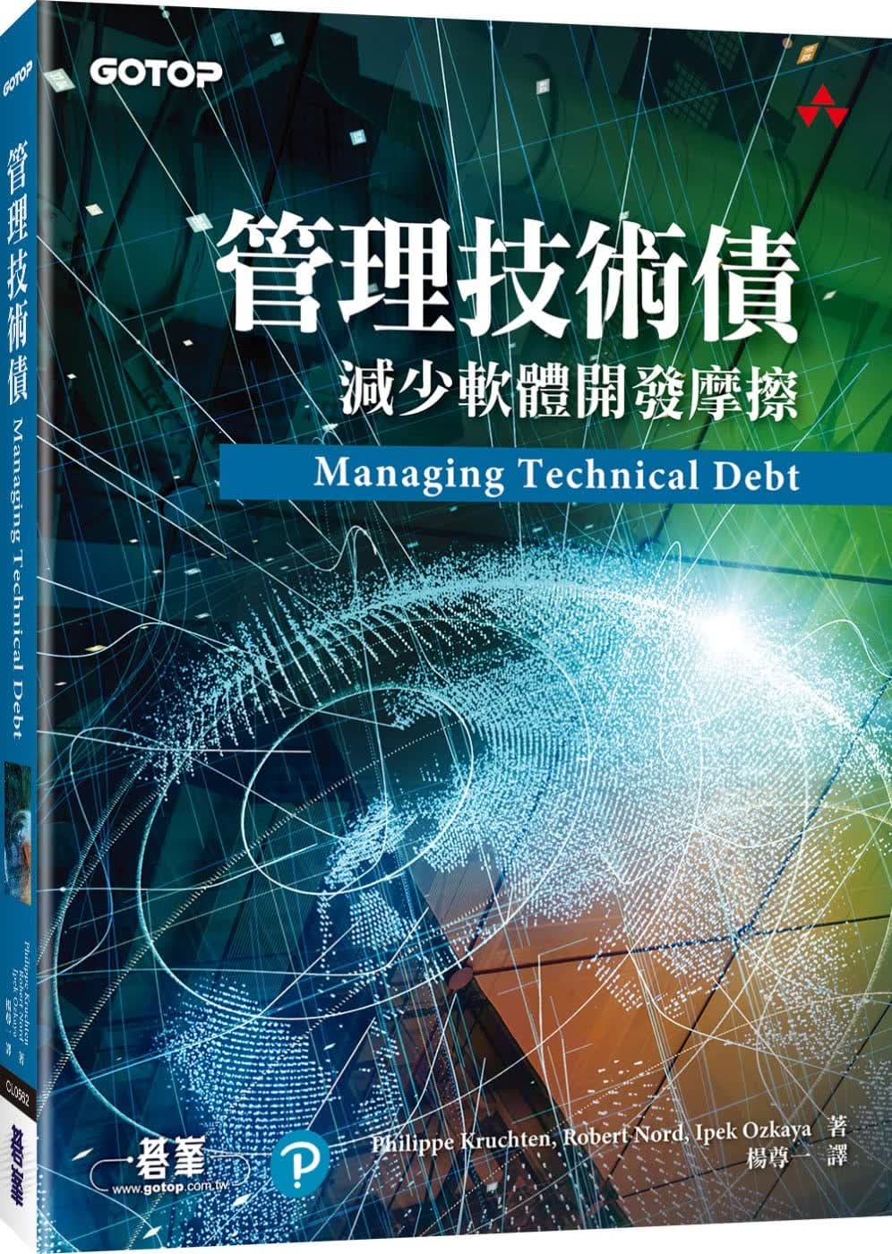 预售 Philippe Kruchten 管理技术债：减少软件开发摩擦 碁峰