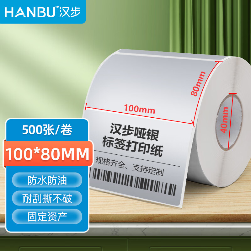 汉步 （HanBu）哑银PET不干胶标签纸 固定资产管理耗材通用亚银标签条码贴纸 100*80*500