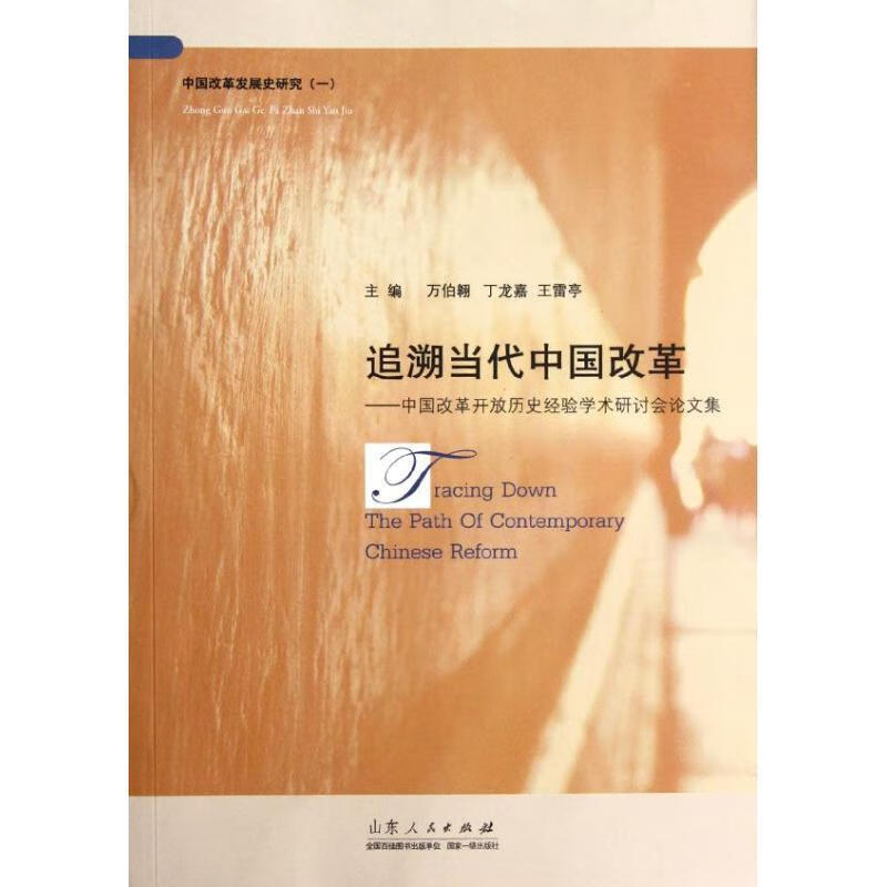 正版 追溯当代中国改革 9787209067768 万伯翱,丁龙嘉,王雷亭 著