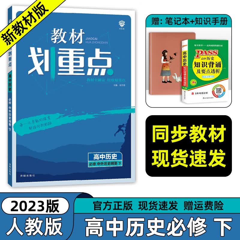【高一下册科目自选】2023新教材版 教材划重点高中必修第二册 新教材高一高中教材划重点必修二2下册人教版 高中教材划重点必修二 历史必修下册