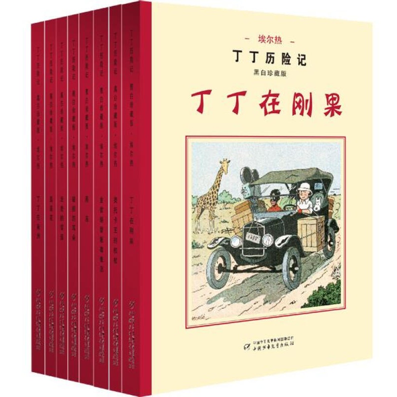 【正版图书】丁丁历险记 埃尔热 中国少年儿童出版社