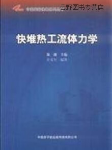 快堆热工流体力学,许义军著，徐銤编,中国原子能出版传媒有限公司,9787502251925