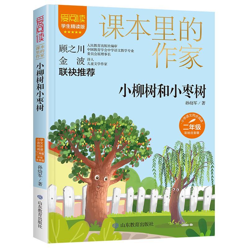 小柳树和小枣树(二年级彩绘注音版)9787570123988