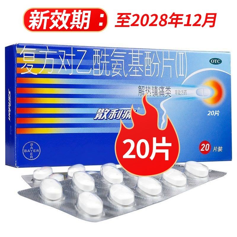 散利痛复方对乙酰氨基酚片退烧药成人20片止痛经感冒退热偏头痛药 1