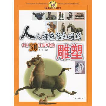 人人都应该知道的30件 的雕塑