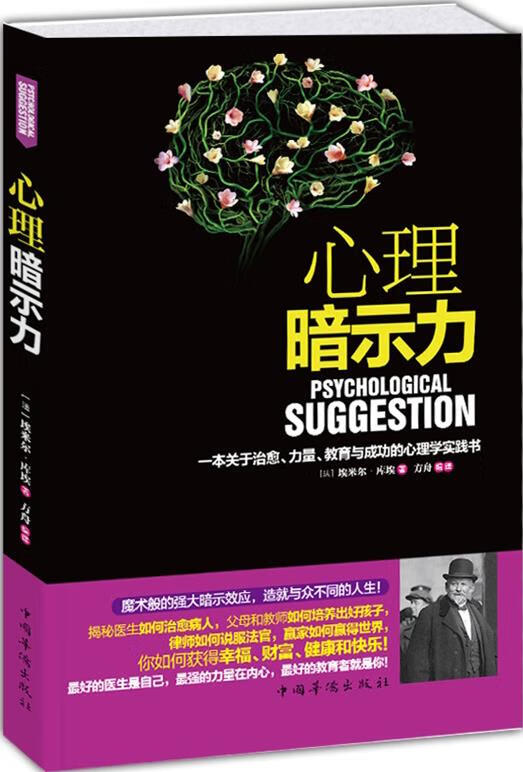 心理暗示力 (法)埃米尔.库埃 9787