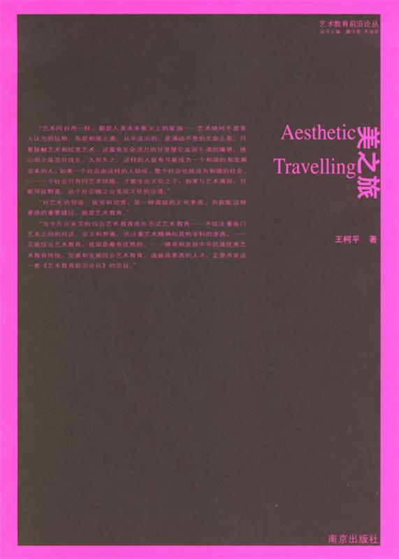 美之旅 王柯平【正版】
