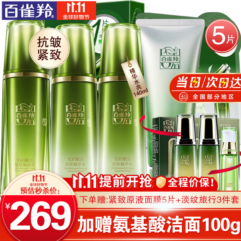 百雀羚护肤套装 肌初赋活水乳套装 抗皱提拉紧致淡化细纹改善松弛补水保湿滋养爽肤水乳液化妆护肤品官方 精华水共140ml+焕颜乳90ml高性价比高么？