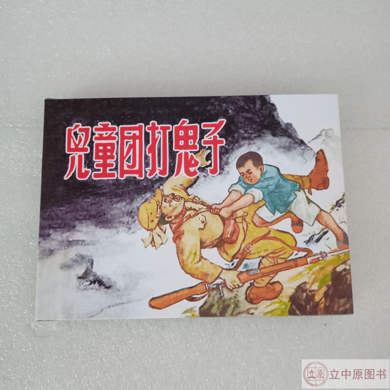 儿童团打鬼子 连环画小人书 全1册 50开小精 萧亭 绘