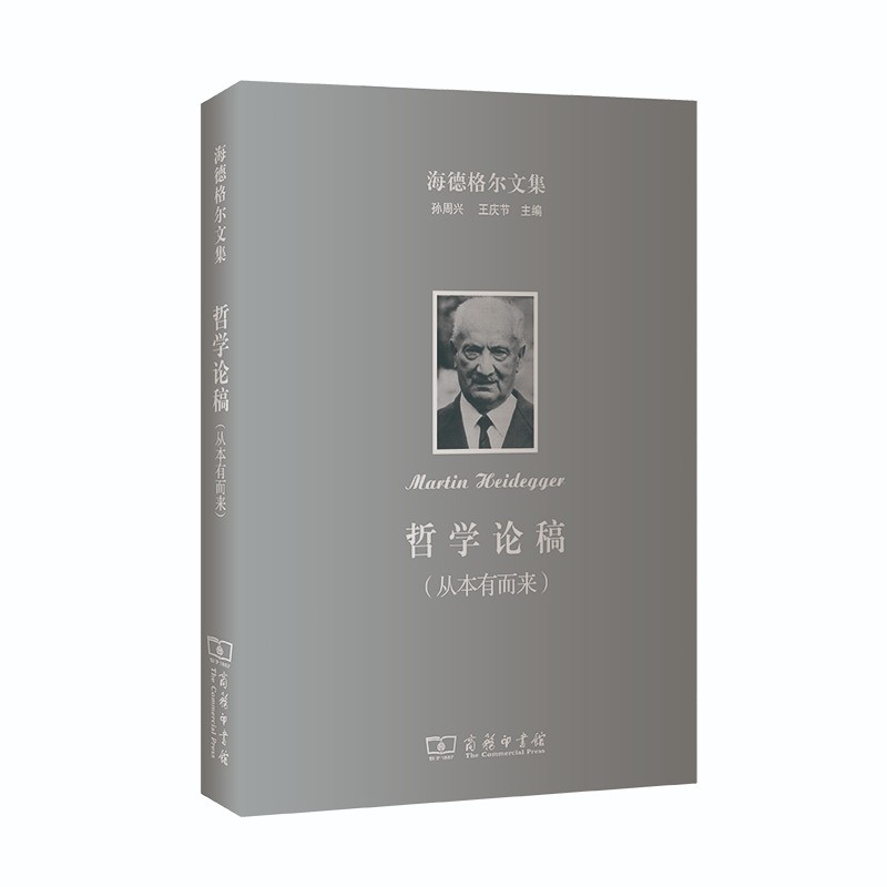 海德格尔文集：哲学论稿（从本有而来）