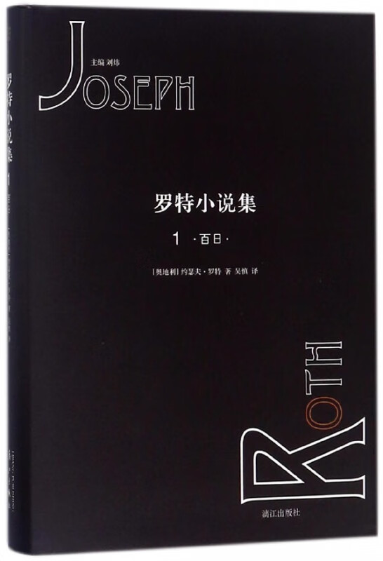 罗特小说集(1百日)(精)