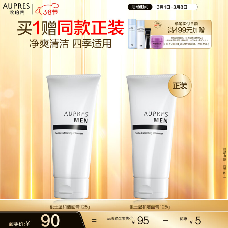 欧珀莱（AUPRES）俊士温和男士洗面奶洁面膏125g（洗面奶男 深层清洁）