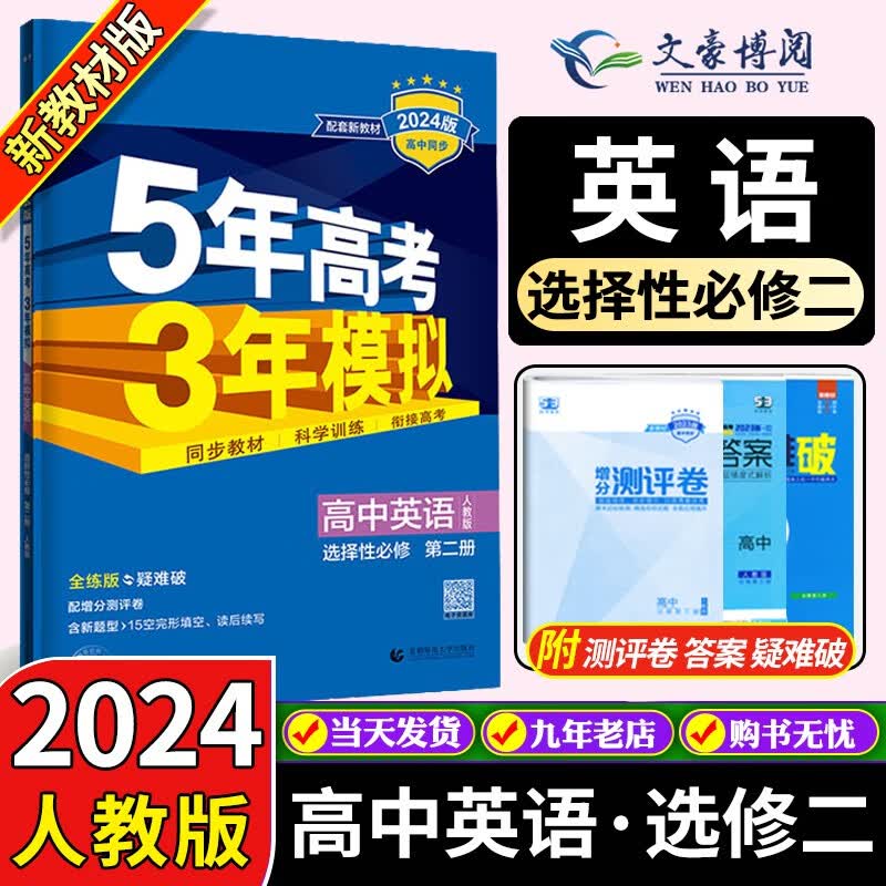 高二新教材】2024版五年高考三年模拟53高中数学英语物理化学生物政治历史地理选择性必修二2人教版选修二五三 英语选择性必修二
