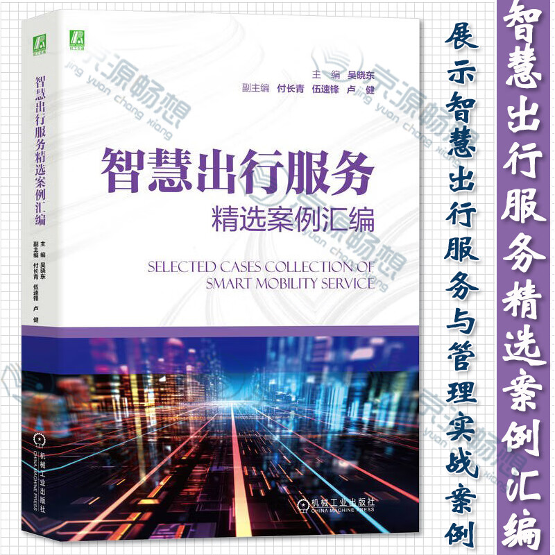 智慧出行服务精选案例汇编 吴晓东 展示智慧出行服务与管理实战案例