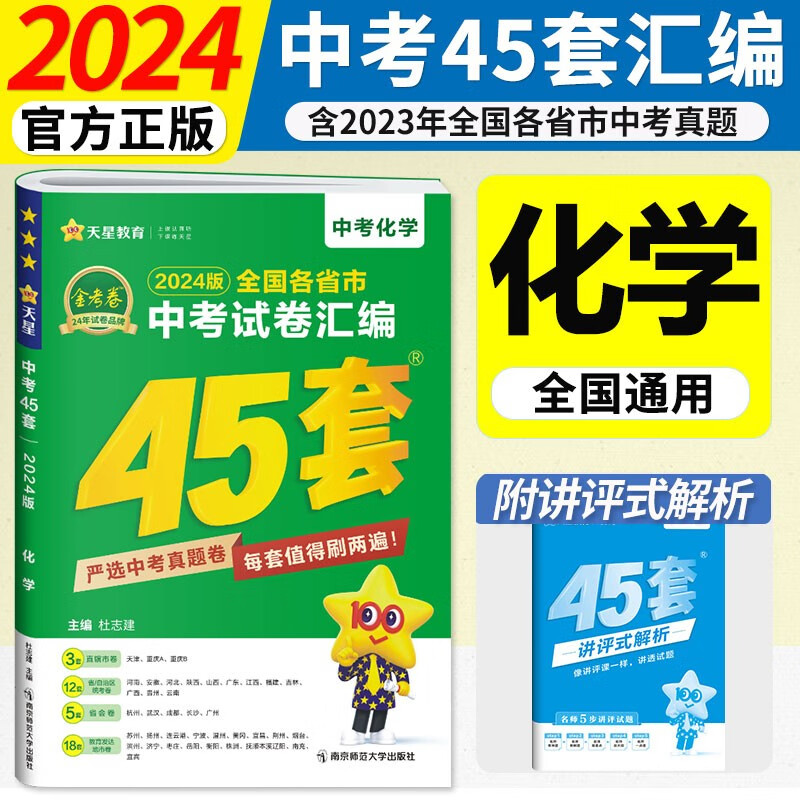2024金考卷中考45套汇编全国版2023年中考真题原卷各省市中考真题模拟试卷汇编初三初中中考总复习天星教育 化学