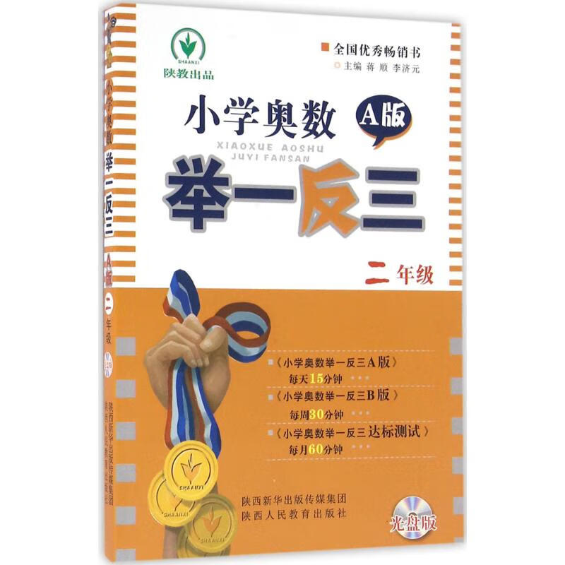 小学奥数举一反三(光盘版,A版)2年级