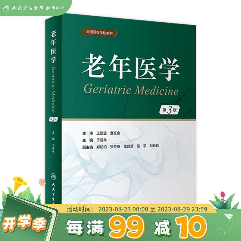 老年医学(第3版) 2023年5月改革创