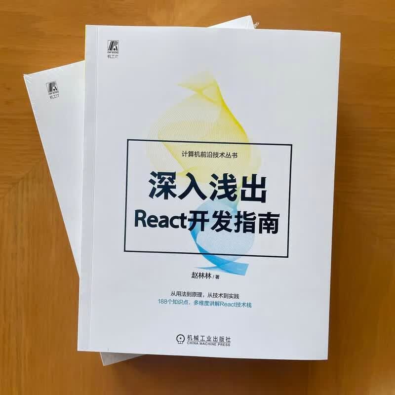 深入浅出React开发指南计算机与互联网 图书