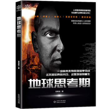 地球思考期 良苑栎 著 贵州人民出版社