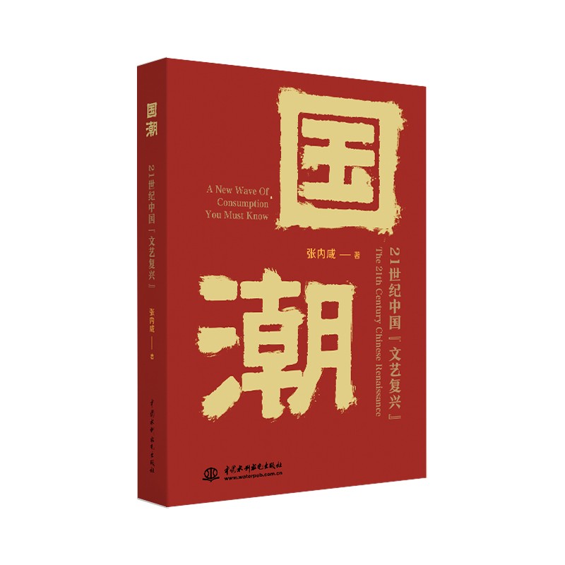  国潮：21世纪中国“文艺复兴” （影视导演张内咸跨界作品，巧用国潮三要素，引爆时尚潮流，国人不应错过的国潮读物）
