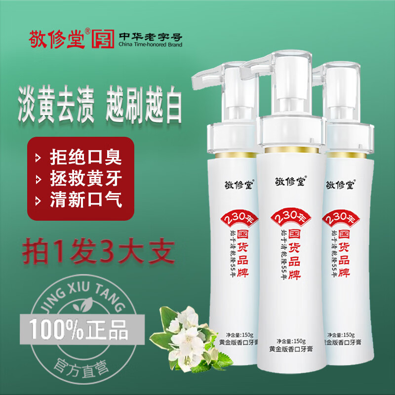 敬修堂黄金香口牙膏150g*3牛黄改善黄牙茶渍牙渍清新口气清火护龈茉莉香使用感如何?