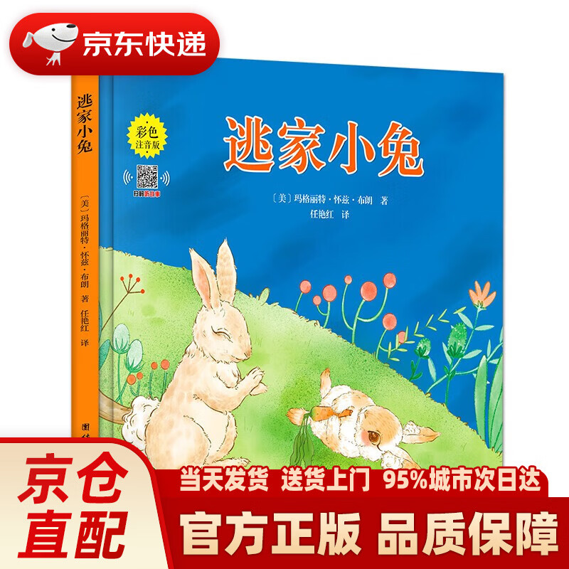 【新华正版图书】逃家小兔(精装彩色注音版 两种封面随机发货)